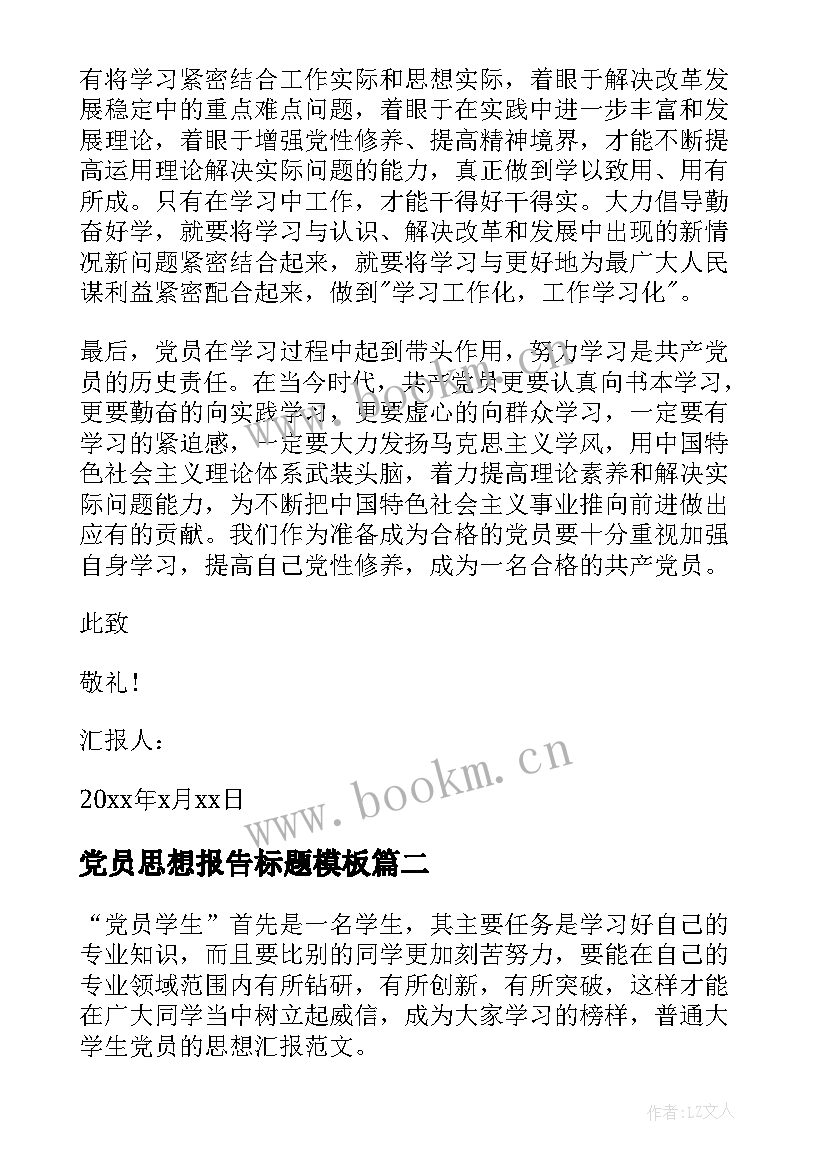 最新党员思想报告标题(实用5篇)