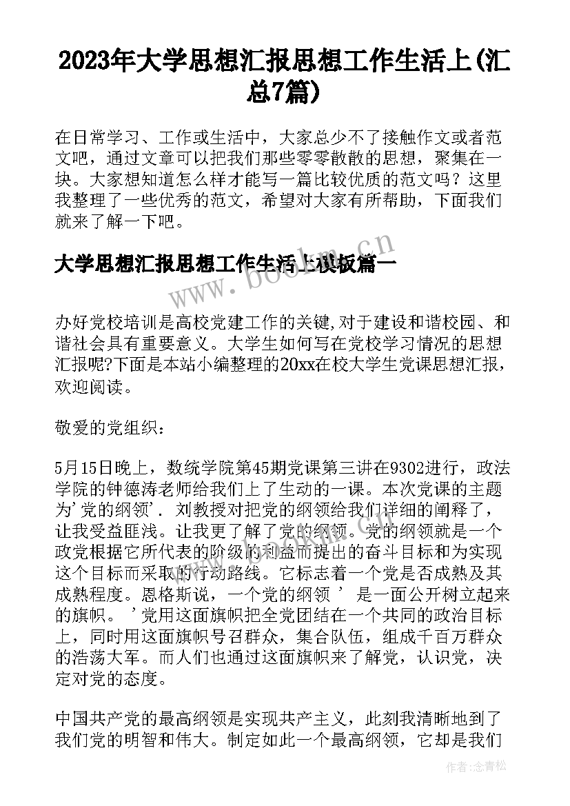 2023年大学思想汇报思想工作生活上(汇总7篇)