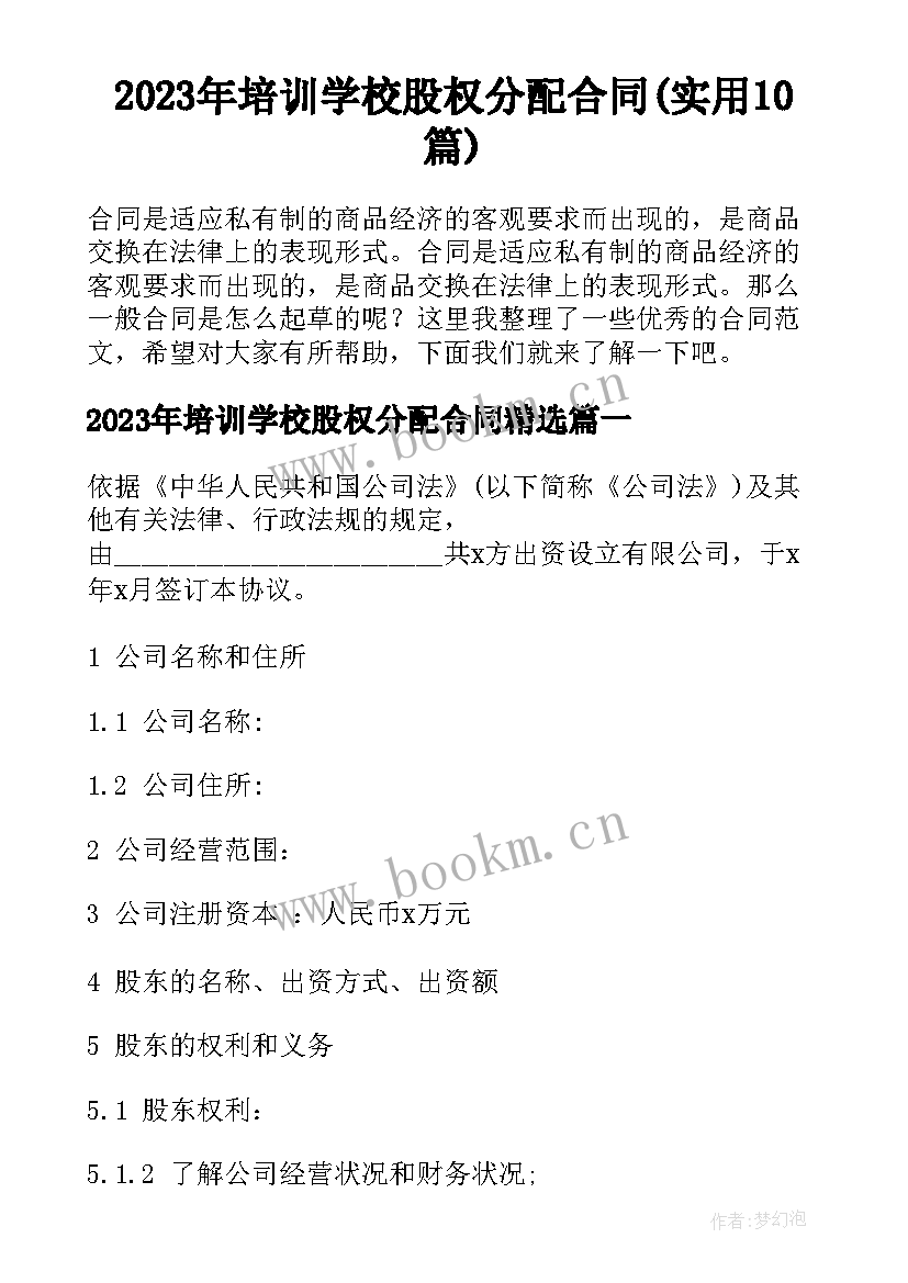 2023年培训学校股权分配合同(实用10篇)