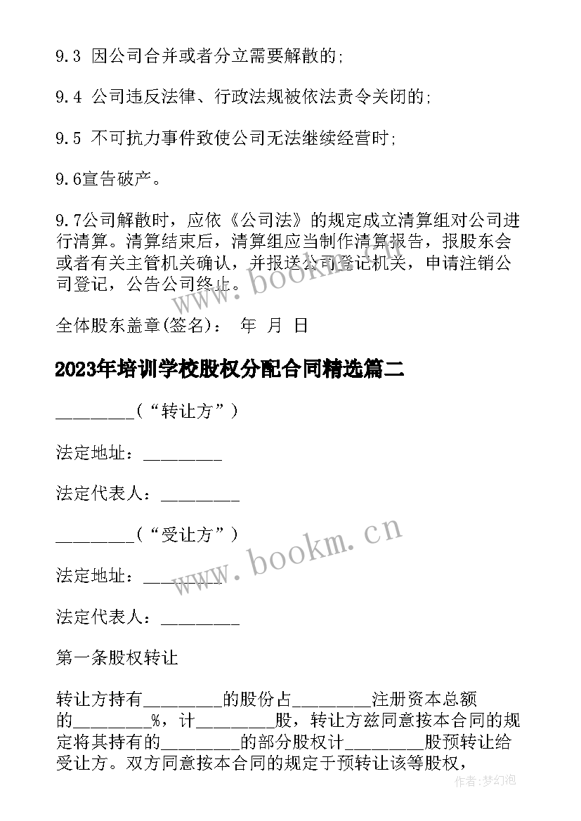 2023年培训学校股权分配合同(实用10篇)