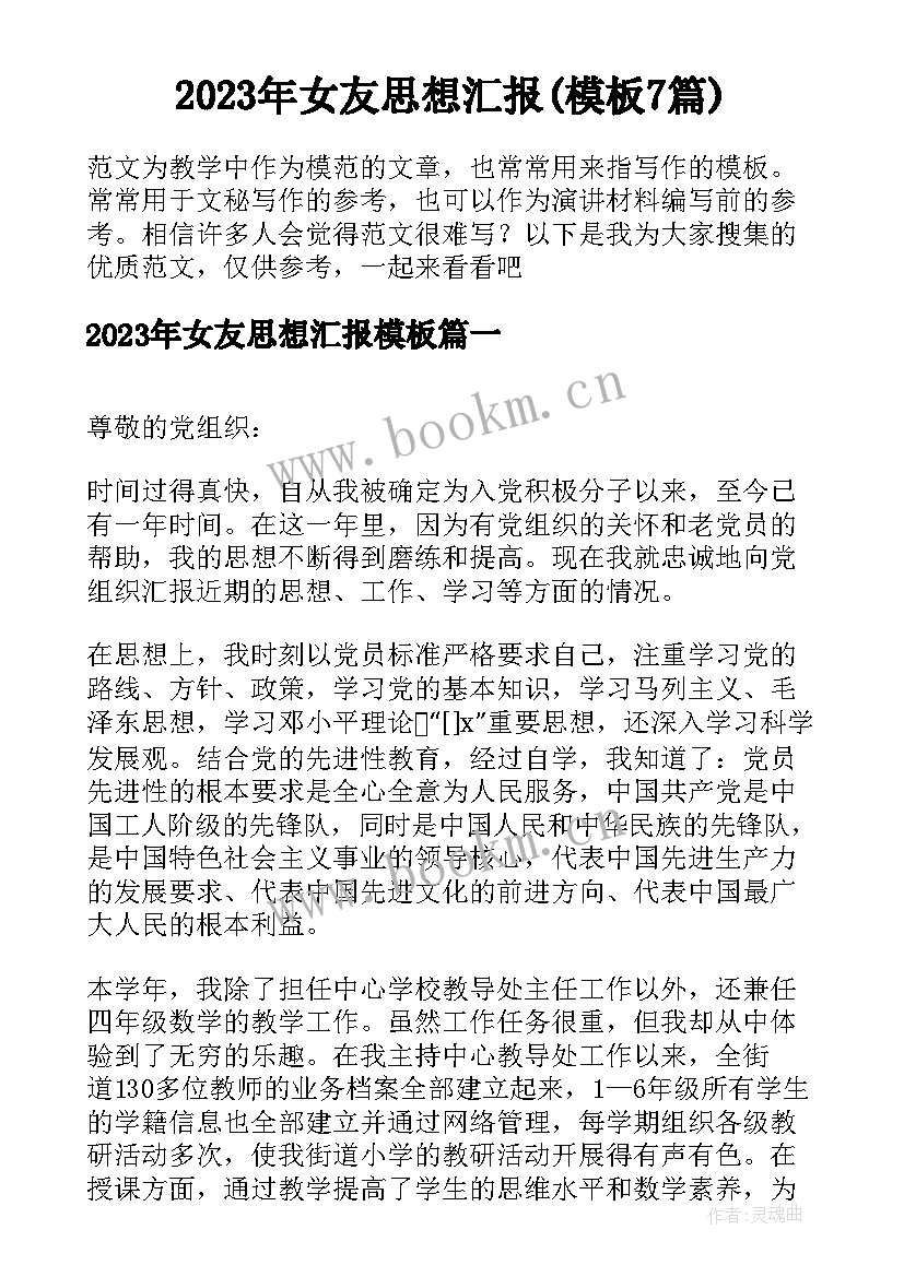 2023年女友思想汇报(模板7篇)