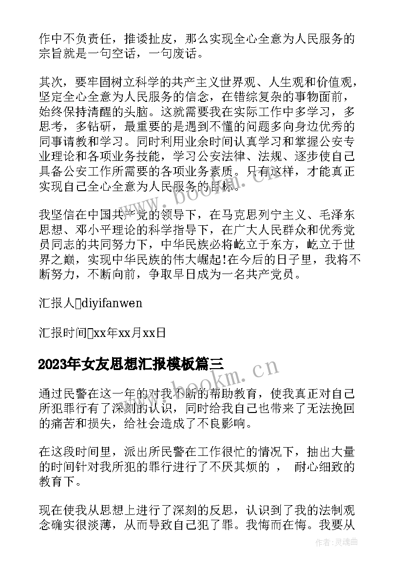 2023年女友思想汇报(模板7篇)