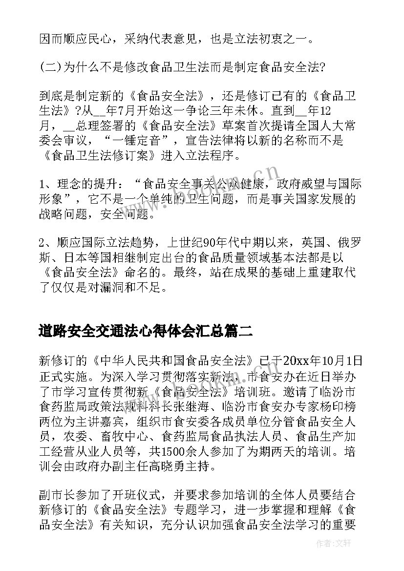 2023年道路安全交通法心得体会(优质6篇)