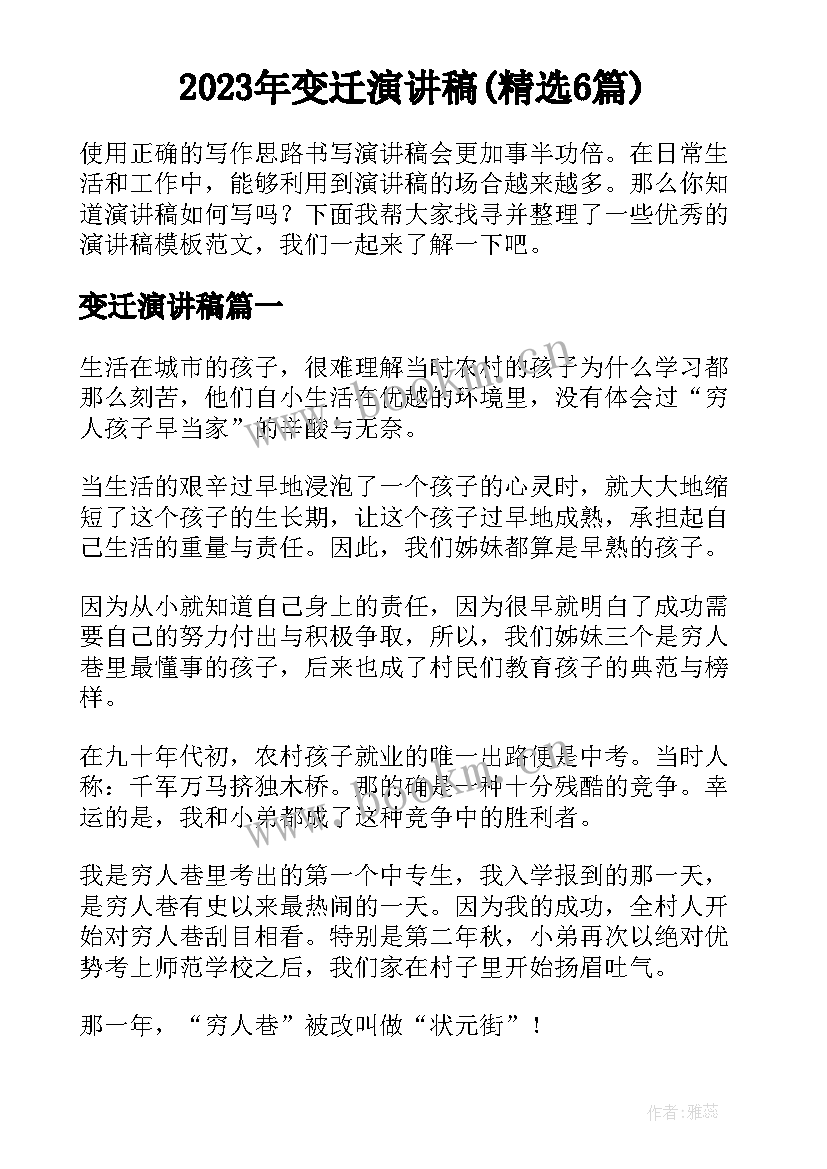 2023年变迁演讲稿(精选6篇)