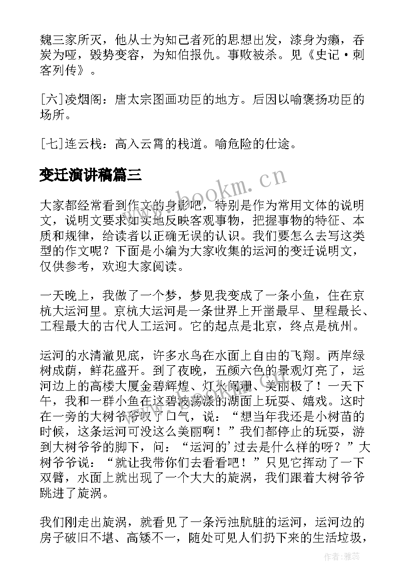 2023年变迁演讲稿(精选6篇)