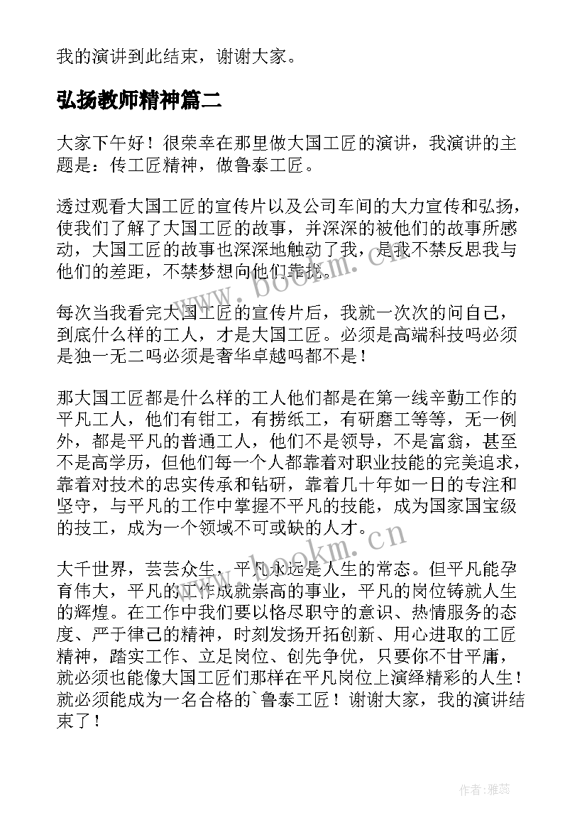 最新弘扬教师精神 弘扬民族精神演讲稿(优秀8篇)