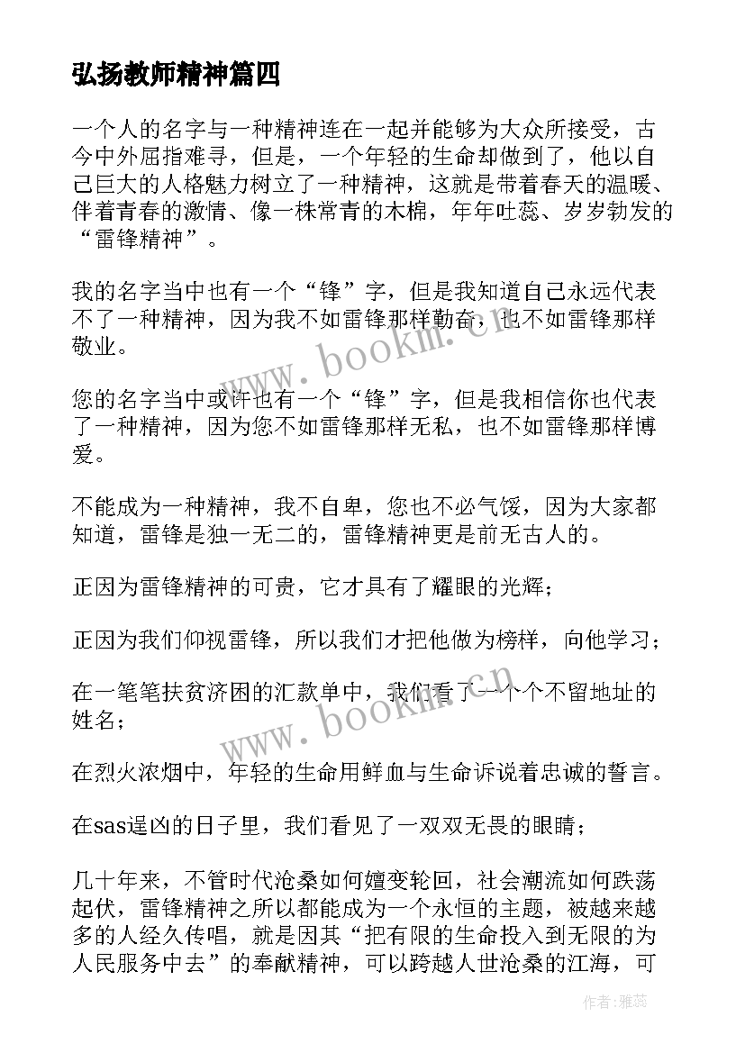 最新弘扬教师精神 弘扬民族精神演讲稿(优秀8篇)