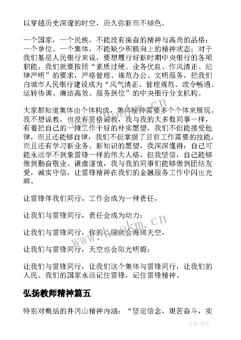 最新弘扬教师精神 弘扬民族精神演讲稿(优秀8篇)