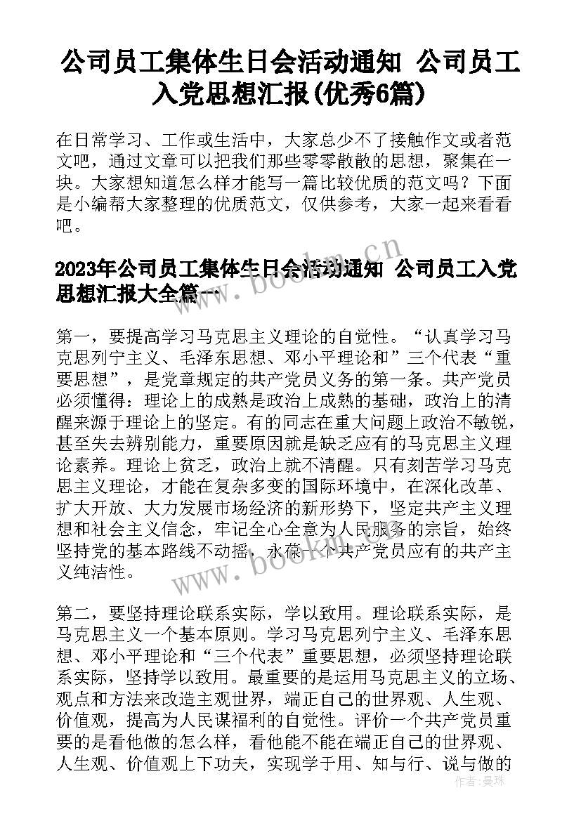 公司员工集体生日会活动通知 公司员工入党思想汇报(优秀6篇)