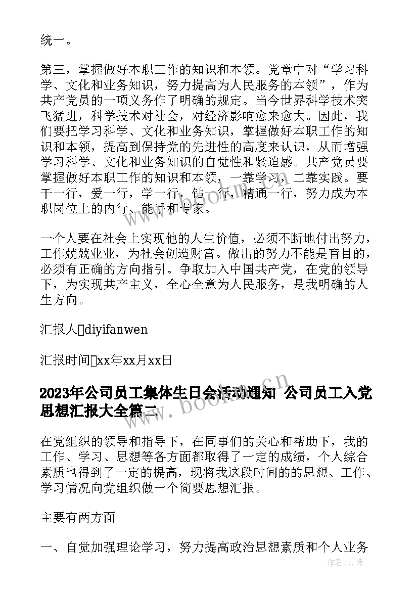 公司员工集体生日会活动通知 公司员工入党思想汇报(优秀6篇)