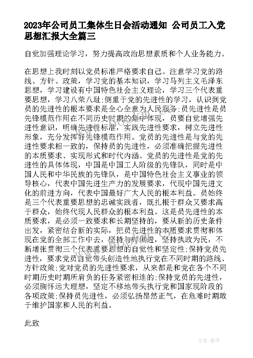 公司员工集体生日会活动通知 公司员工入党思想汇报(优秀6篇)