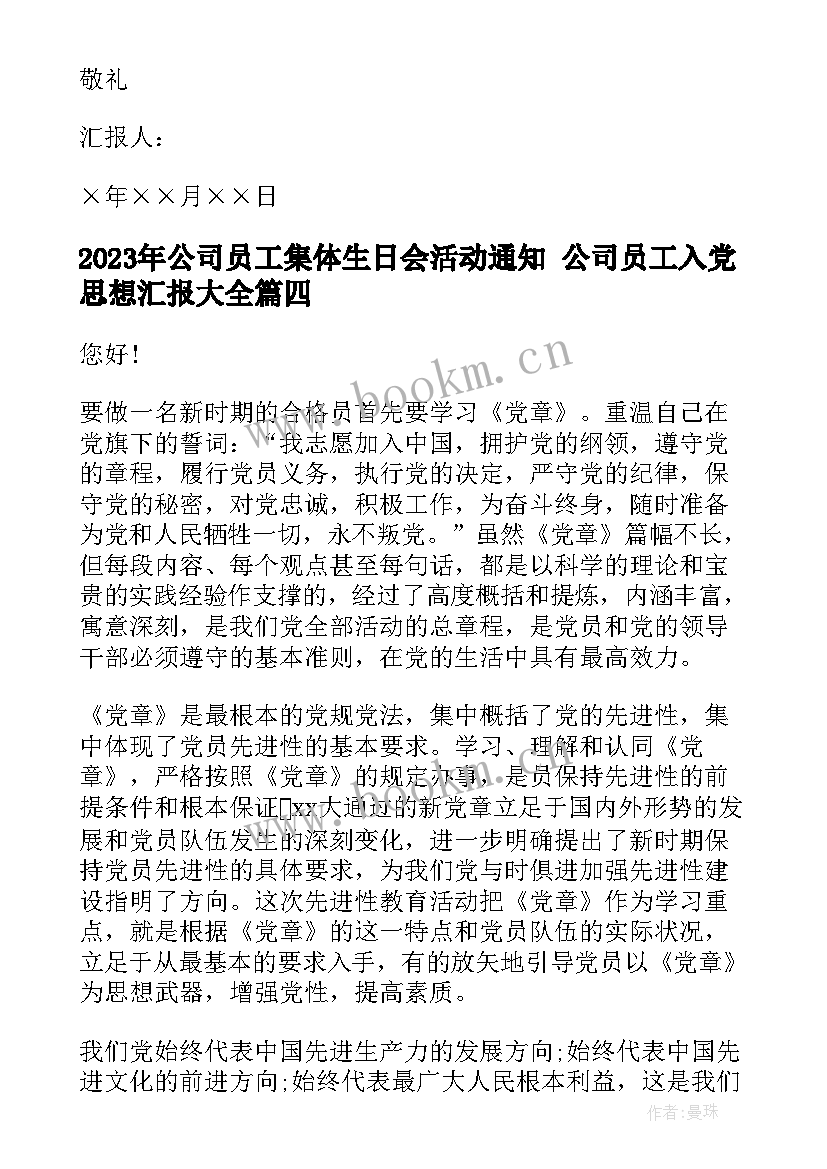 公司员工集体生日会活动通知 公司员工入党思想汇报(优秀6篇)