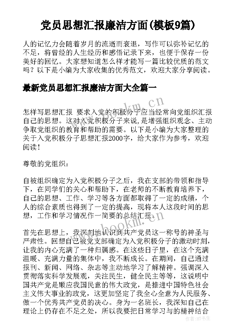 党员思想汇报廉洁方面(模板9篇)