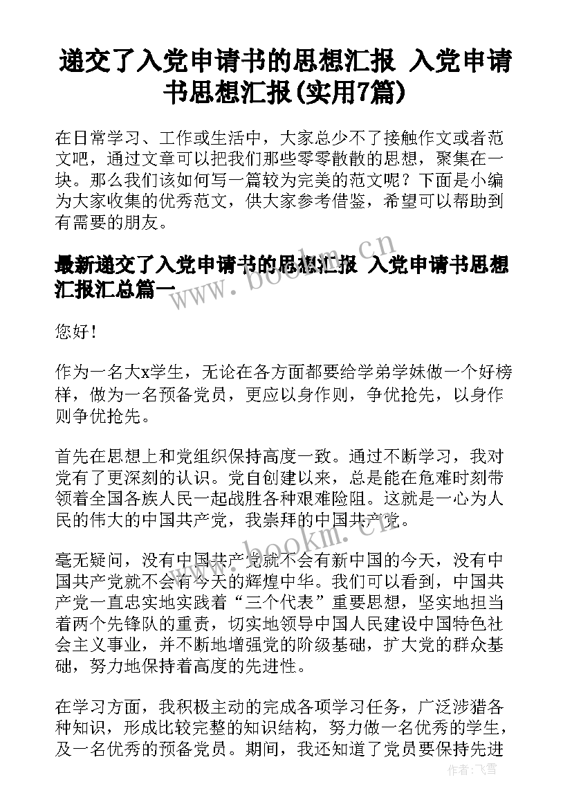 递交了入党申请书的思想汇报 入党申请书思想汇报(实用7篇)