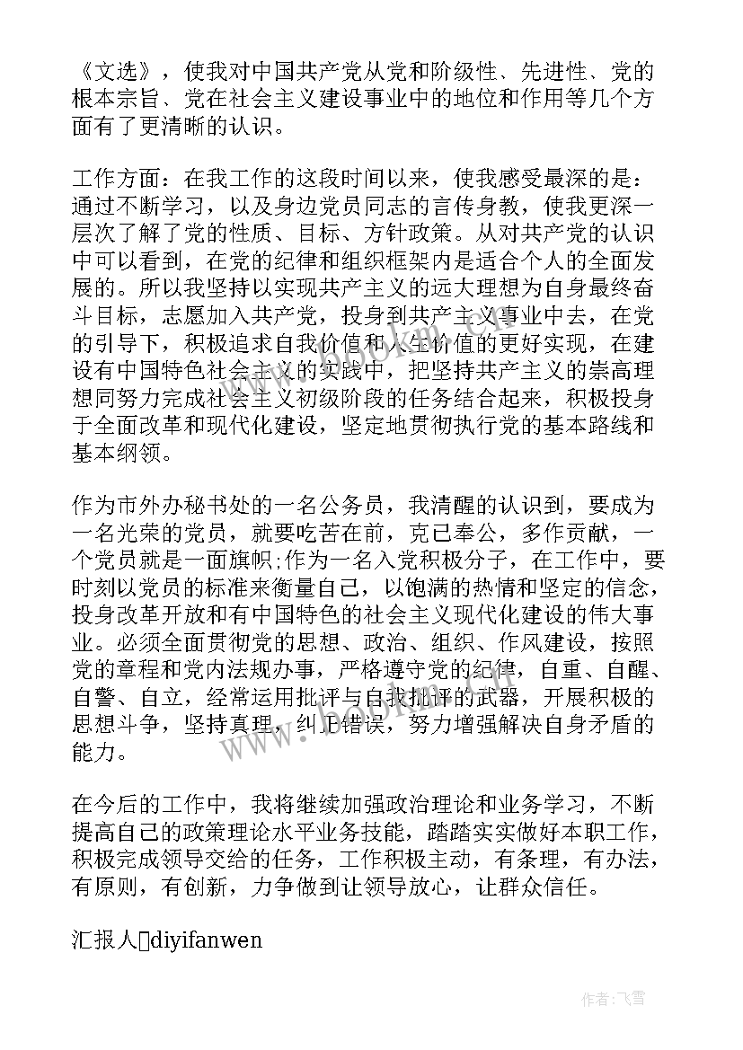 递交了入党申请书的思想汇报 入党申请书思想汇报(实用7篇)