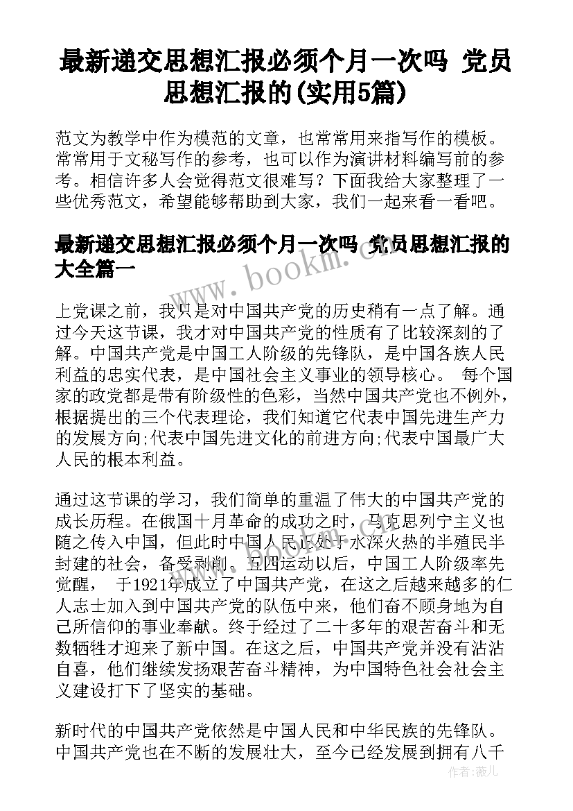 最新递交思想汇报必须个月一次吗 党员思想汇报的(实用5篇)