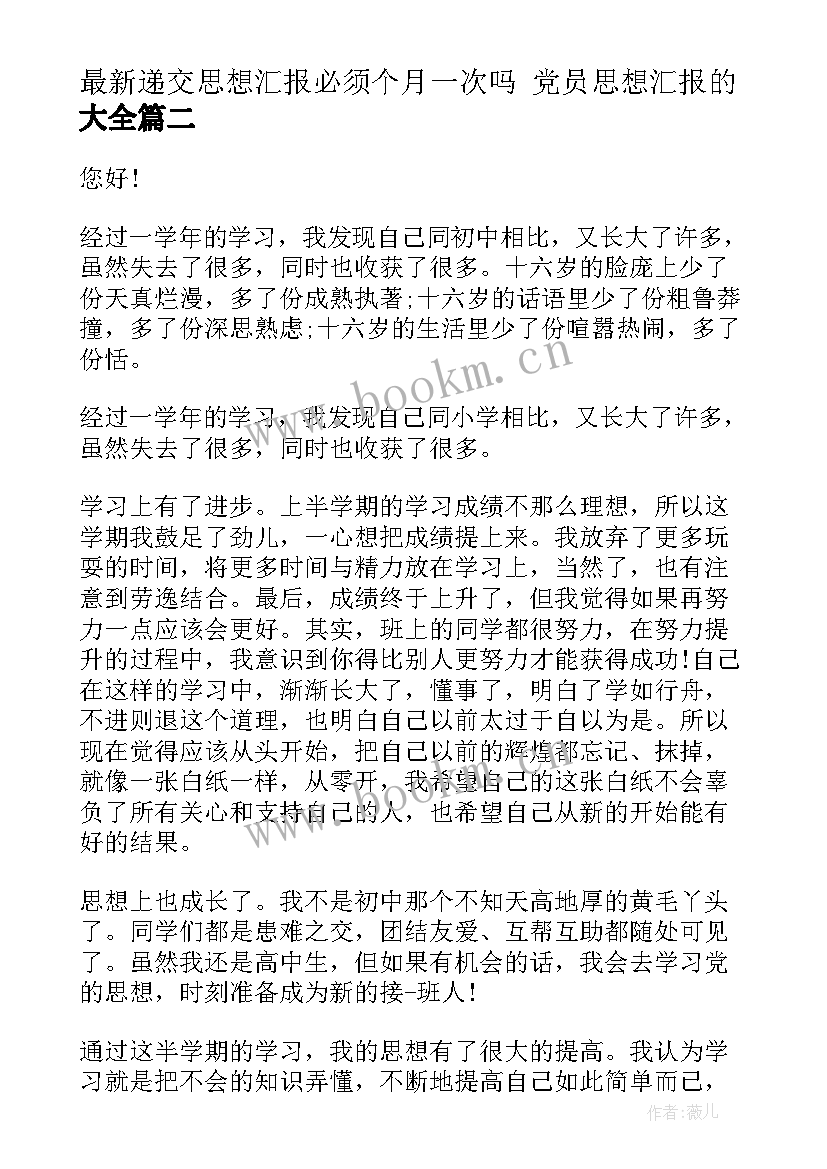 最新递交思想汇报必须个月一次吗 党员思想汇报的(实用5篇)