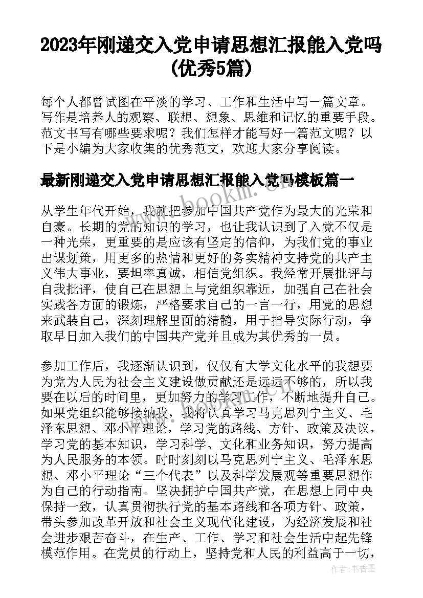 2023年刚递交入党申请思想汇报能入党吗(优秀5篇)