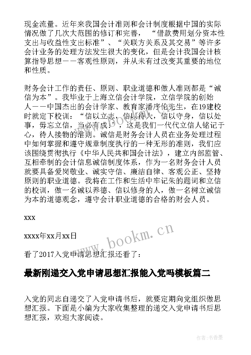 2023年刚递交入党申请思想汇报能入党吗(优秀5篇)