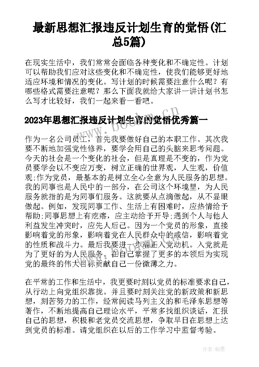 最新思想汇报违反计划生育的觉悟(汇总5篇)