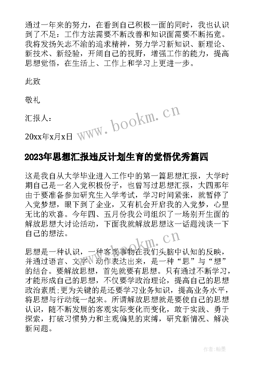 最新思想汇报违反计划生育的觉悟(汇总5篇)