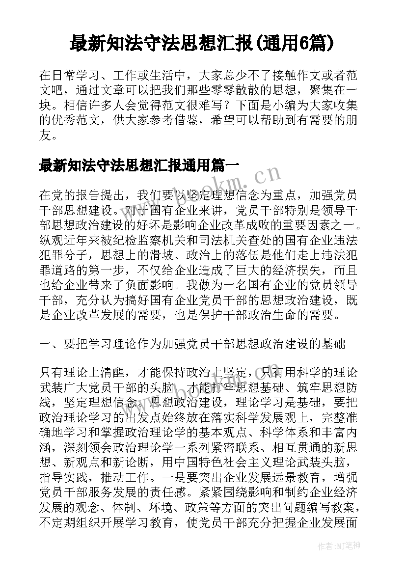 最新知法守法思想汇报(通用6篇)