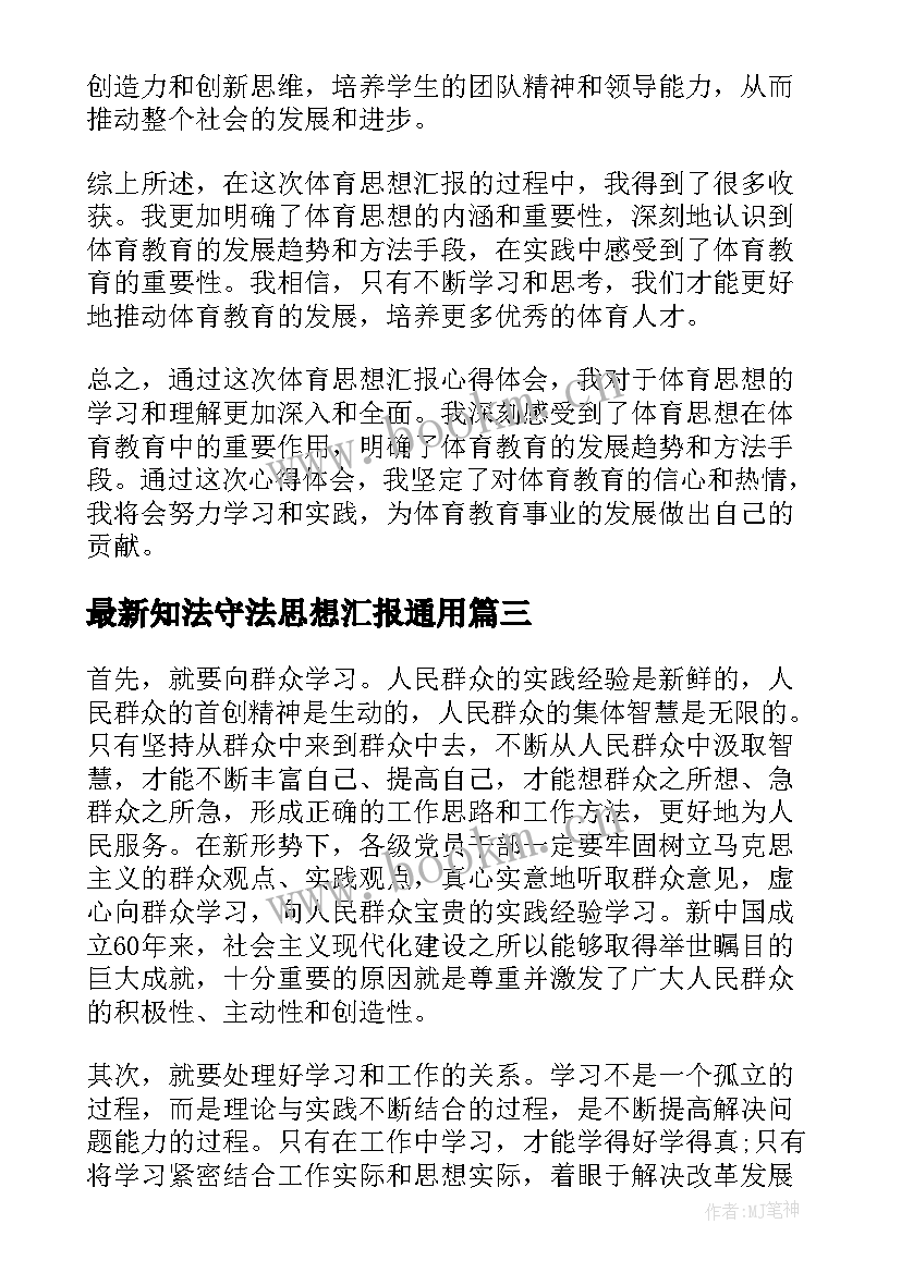 最新知法守法思想汇报(通用6篇)