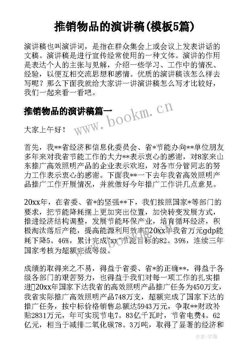 推销物品的演讲稿(模板5篇)