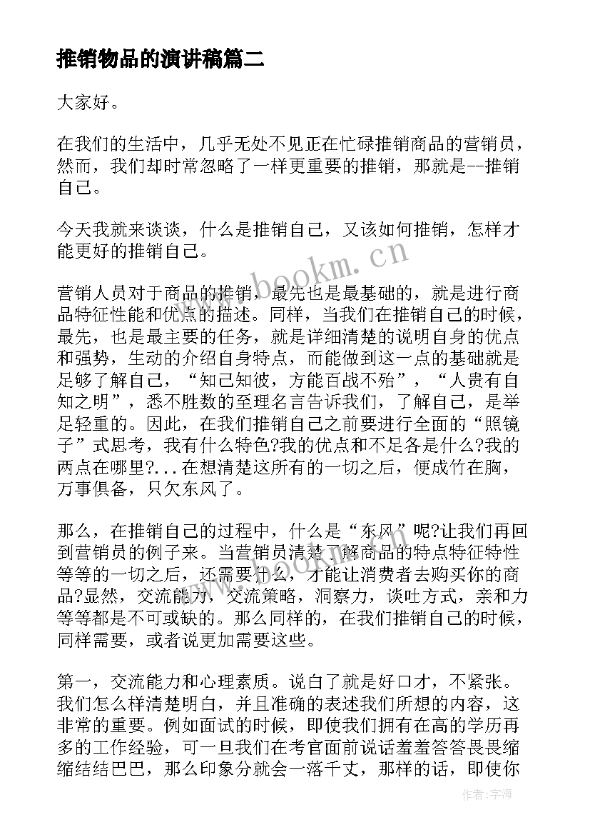 推销物品的演讲稿(模板5篇)