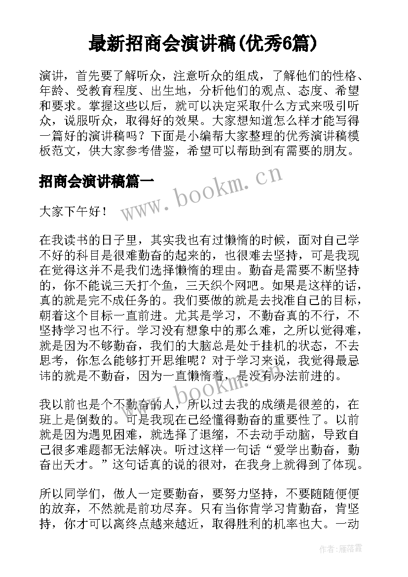 最新招商会演讲稿(优秀6篇)