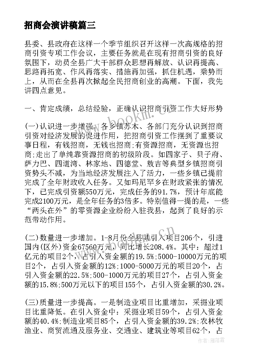 最新招商会演讲稿(优秀6篇)