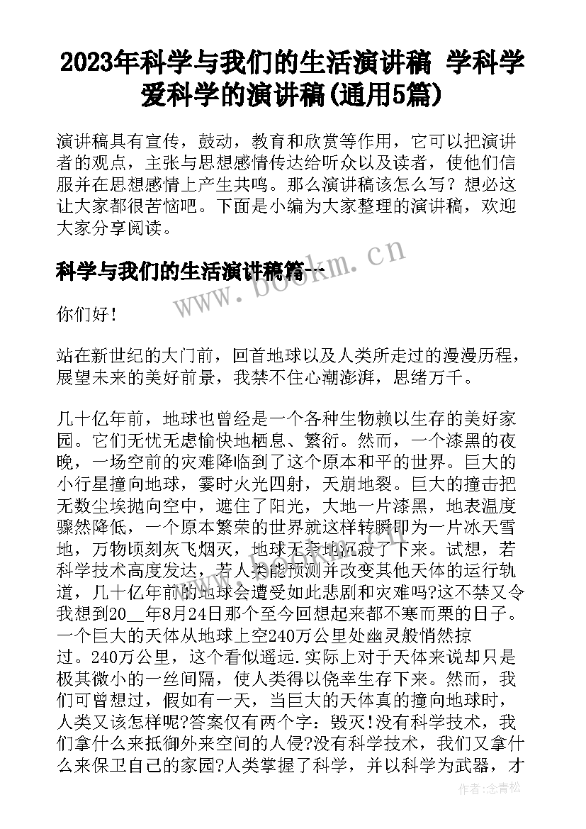 2023年科学与我们的生活演讲稿 学科学爱科学的演讲稿(通用5篇)