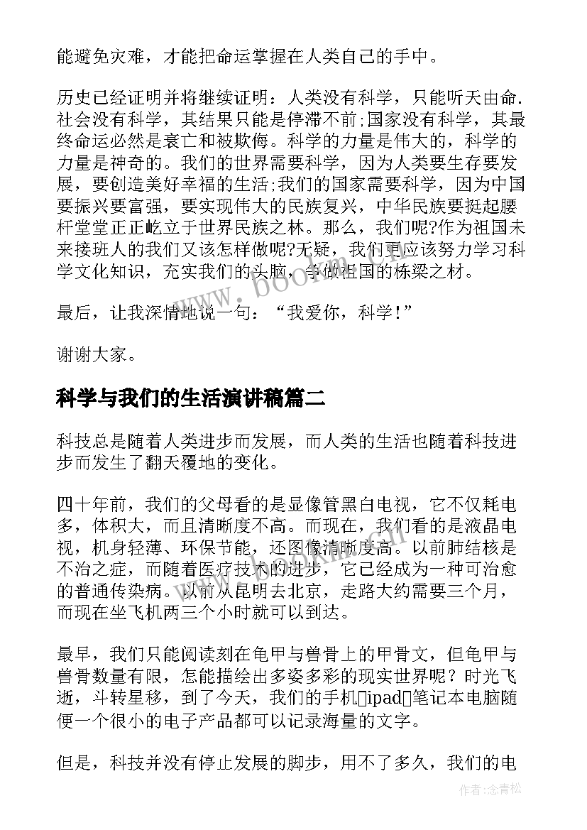 2023年科学与我们的生活演讲稿 学科学爱科学的演讲稿(通用5篇)