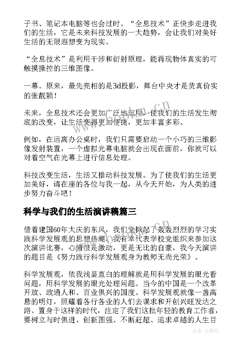 2023年科学与我们的生活演讲稿 学科学爱科学的演讲稿(通用5篇)