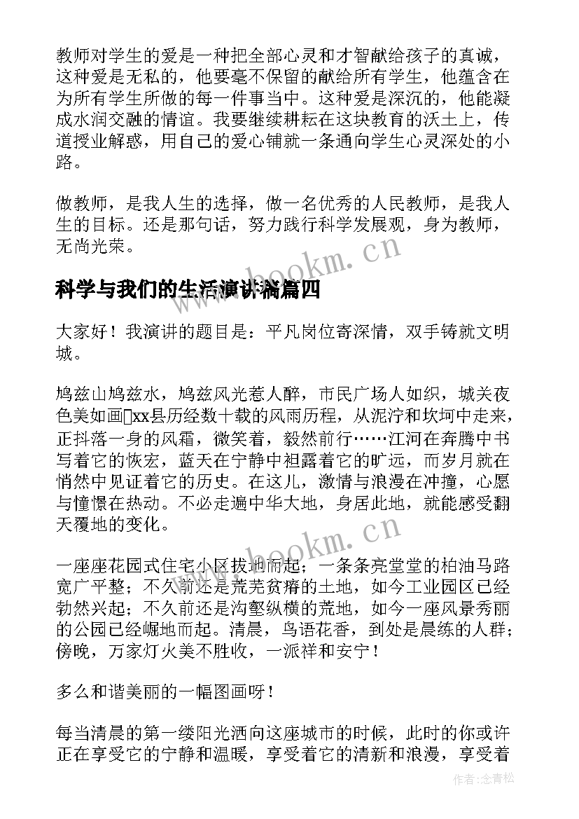 2023年科学与我们的生活演讲稿 学科学爱科学的演讲稿(通用5篇)