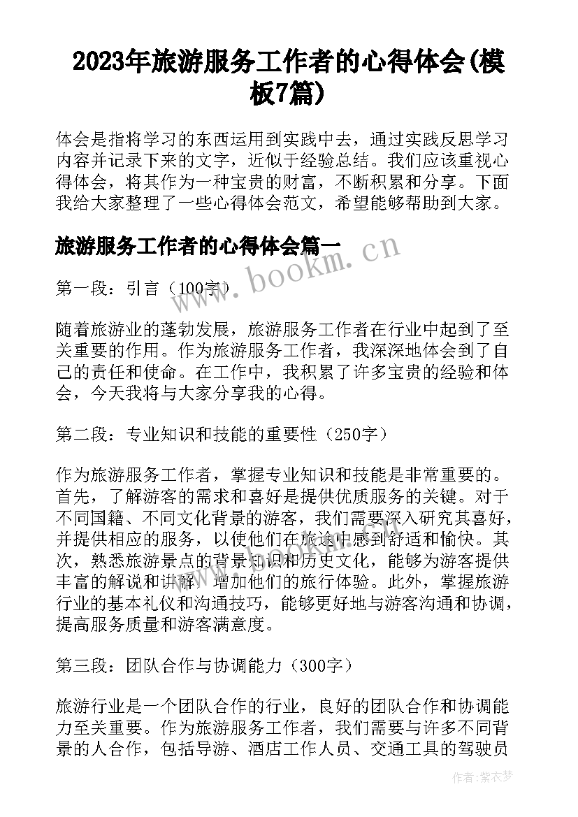 2023年旅游服务工作者的心得体会(模板7篇)