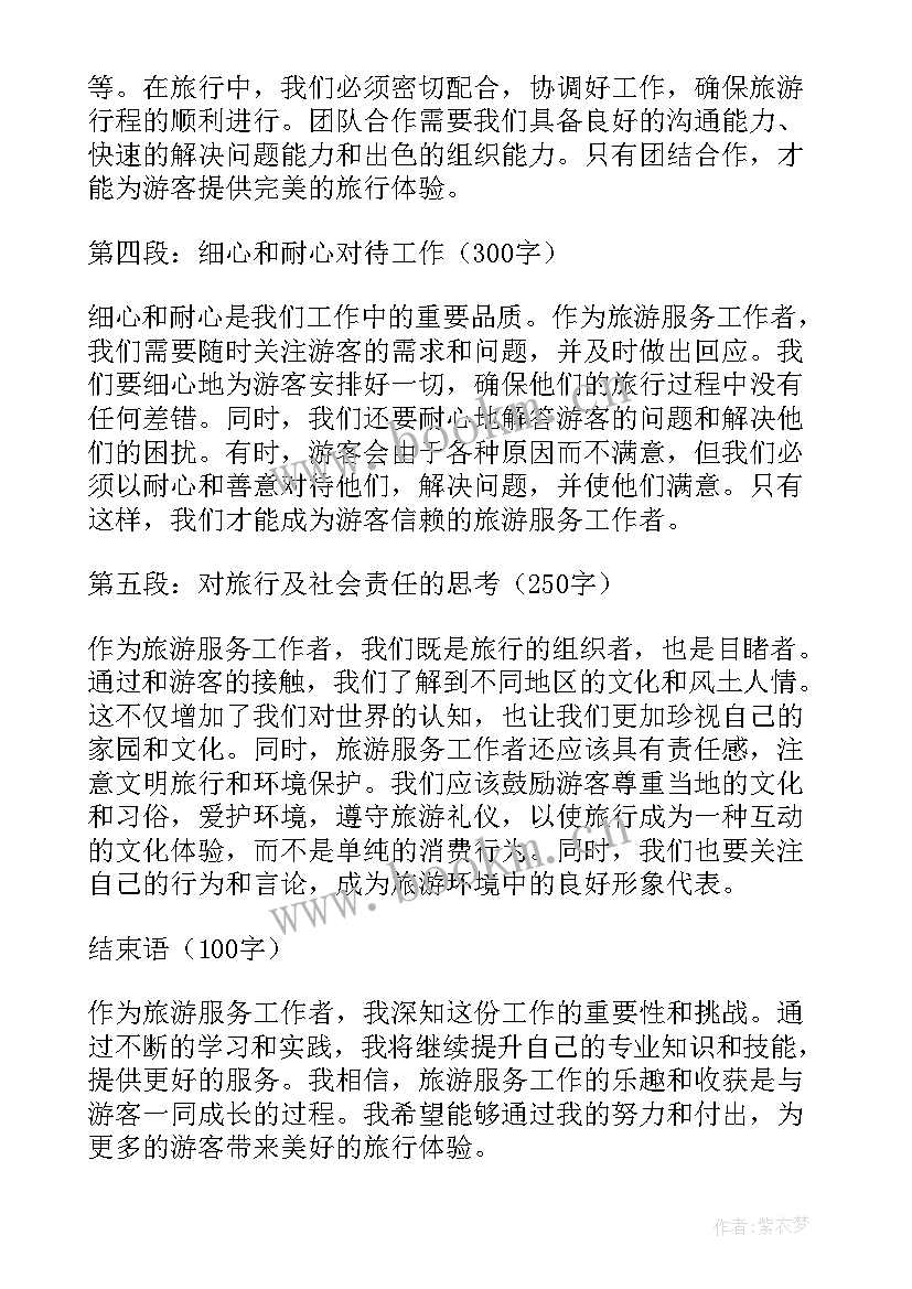 2023年旅游服务工作者的心得体会(模板7篇)