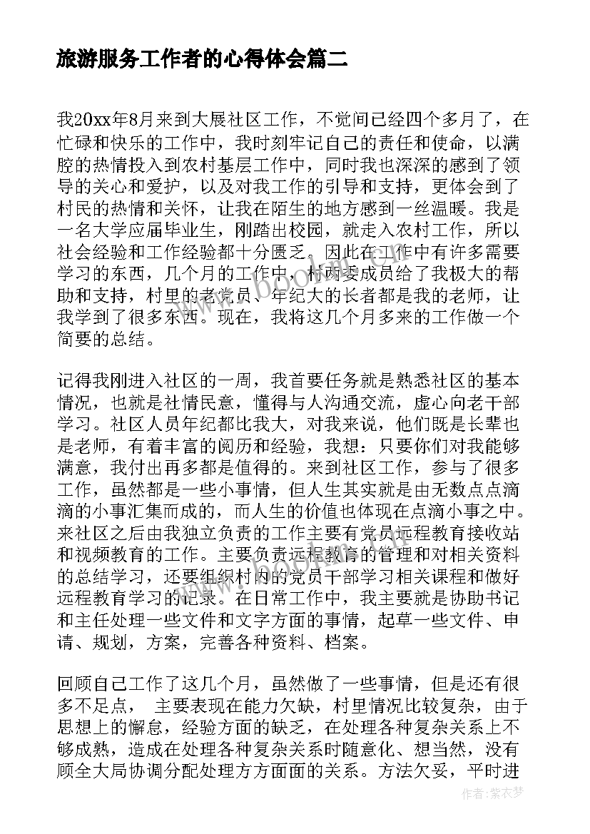 2023年旅游服务工作者的心得体会(模板7篇)