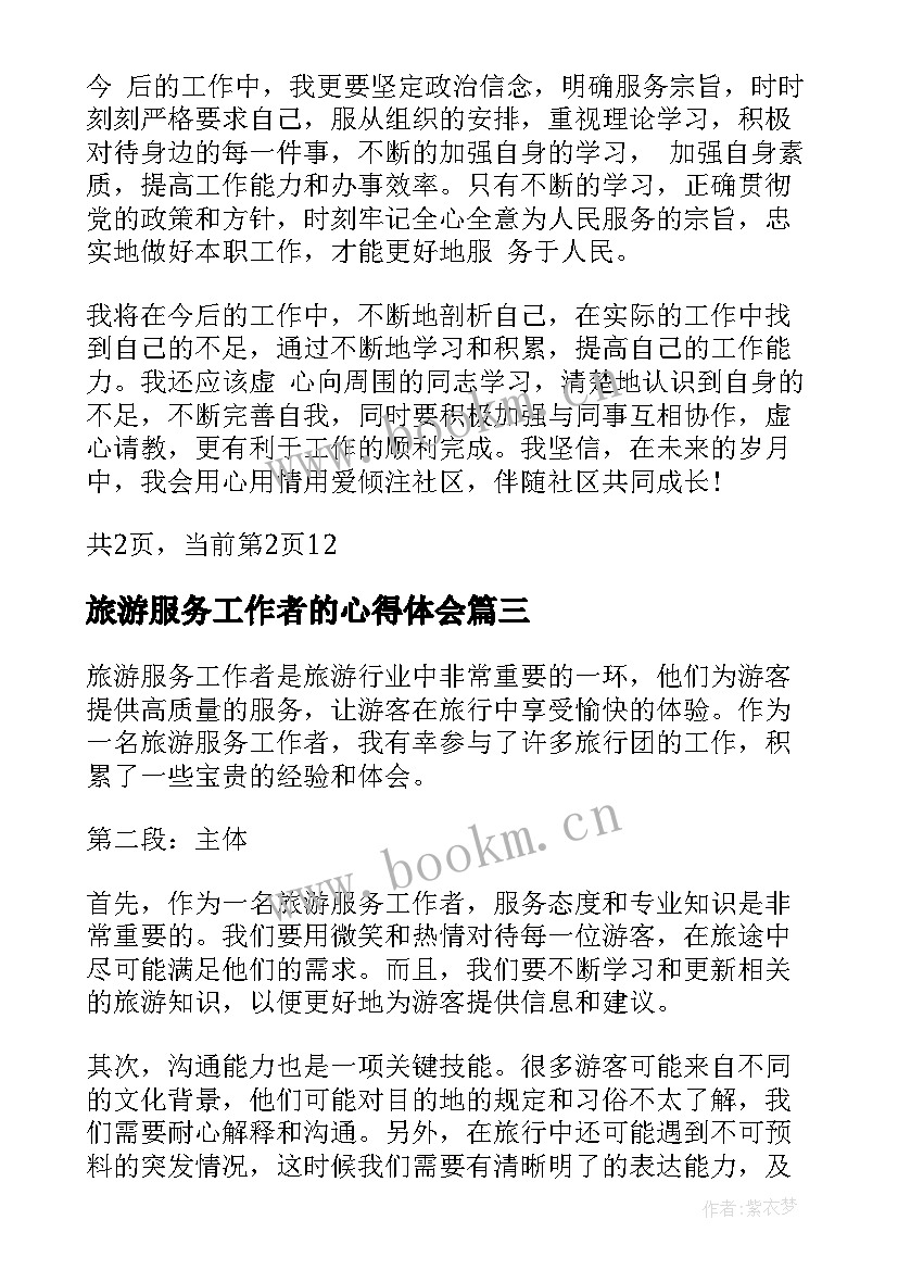 2023年旅游服务工作者的心得体会(模板7篇)