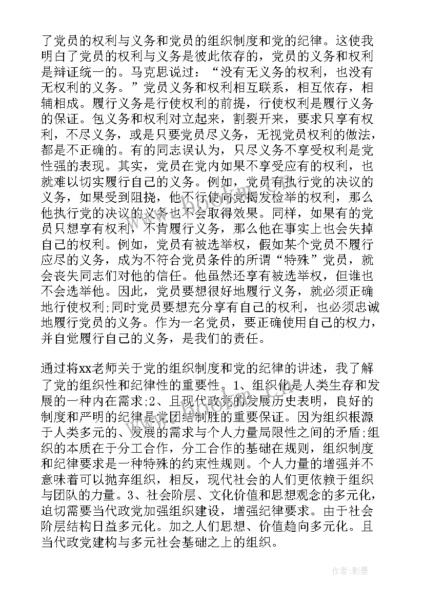 最新党课思想汇报党的纪律(通用5篇)