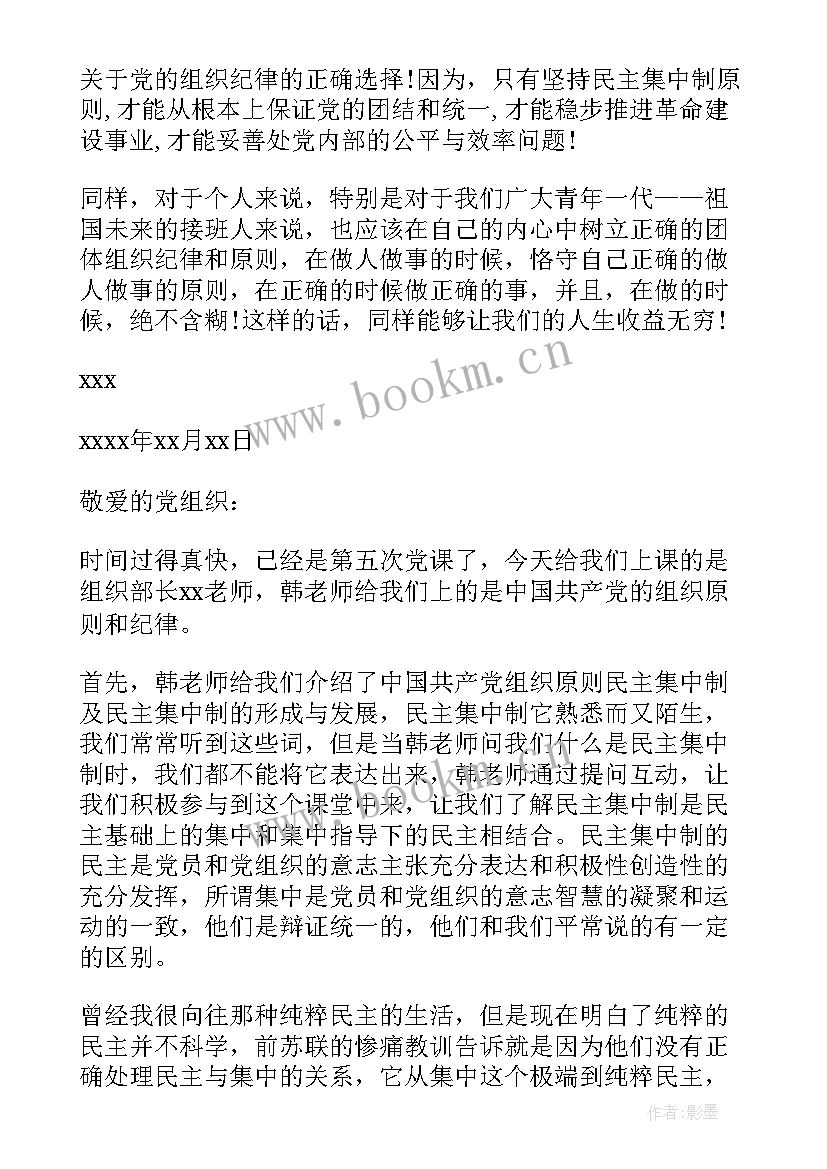 最新党课思想汇报党的纪律(通用5篇)