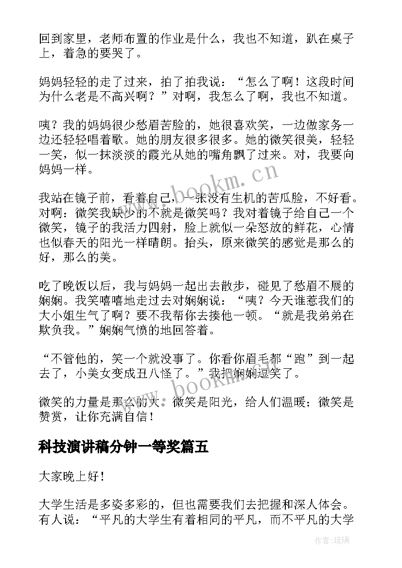 2023年科技演讲稿分钟一等奖(大全5篇)