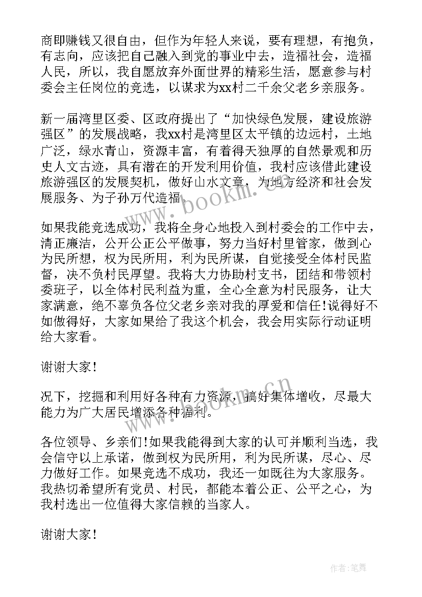 竞选天保办主任的演讲稿 主任竞选演讲稿(优质6篇)