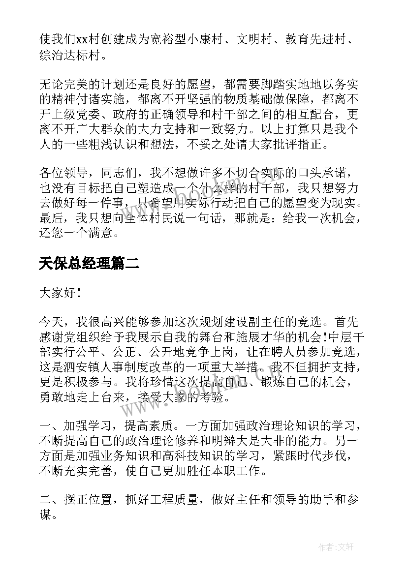 2023年天保总经理 主任竞选演讲稿(汇总5篇)