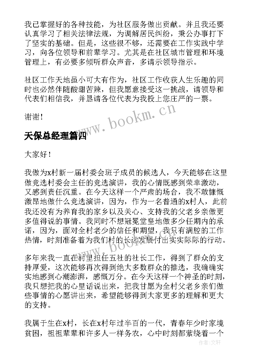 2023年天保总经理 主任竞选演讲稿(汇总5篇)