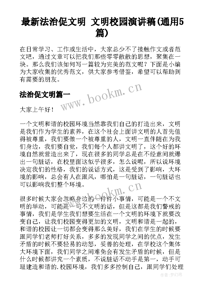 最新法治促文明 文明校园演讲稿(通用5篇)