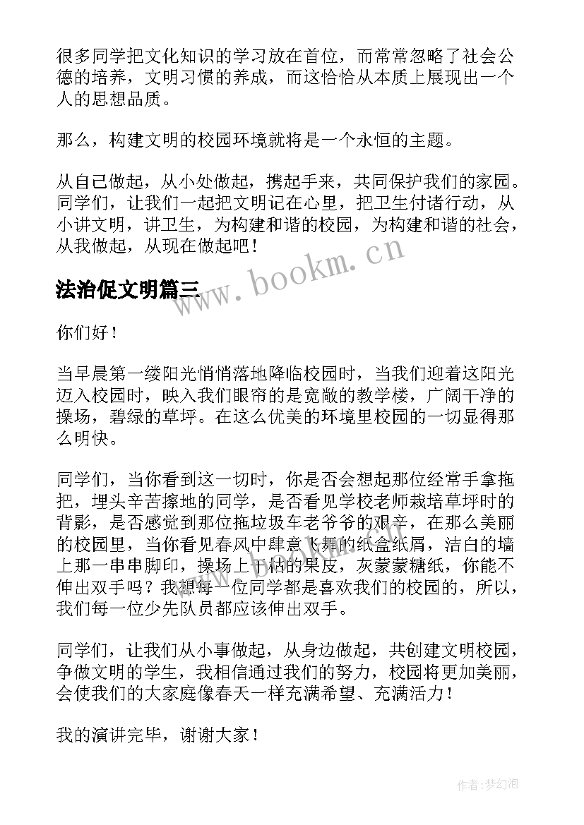 最新法治促文明 文明校园演讲稿(通用5篇)