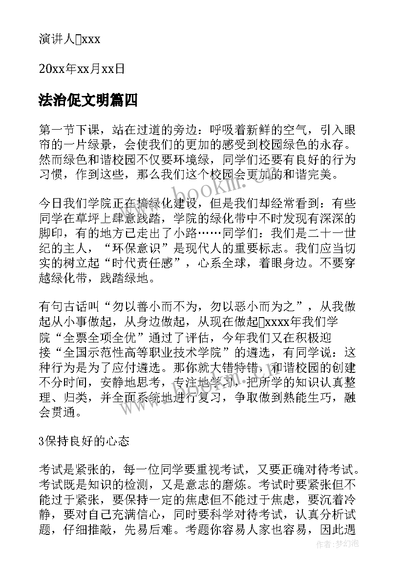 最新法治促文明 文明校园演讲稿(通用5篇)