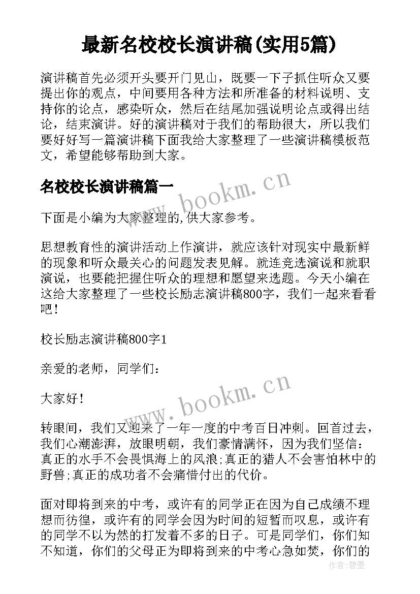 最新名校校长演讲稿(实用5篇)