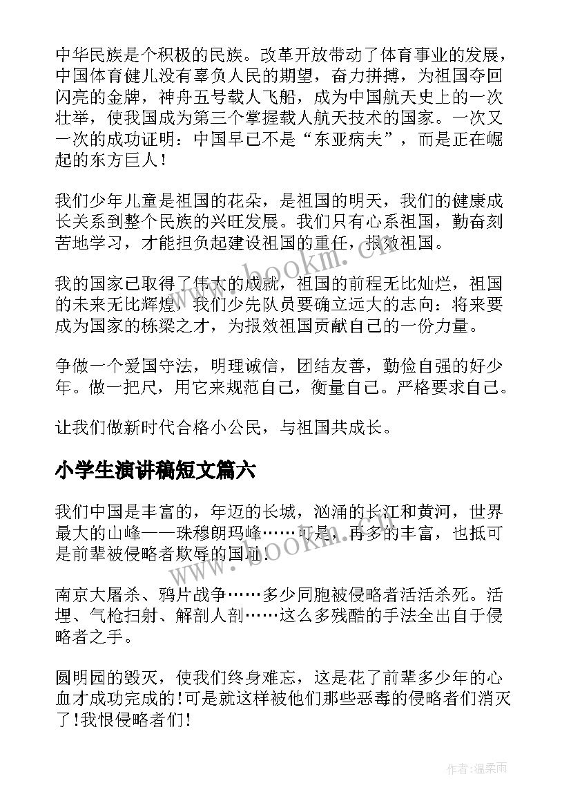 最新小学生演讲稿短文(汇总9篇)